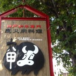 グルメリア六甲 - 目印　牛さんイラスト