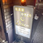 居酒屋 やきとり Dream - 外観