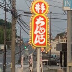 井手ちゃんぽん - 