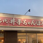 井手ちゃんぽん - 外観