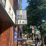 東京焼肉 黒木 - 