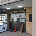 麺屋 づかちゃん - ”麺屋 づかちゃん”の外観。