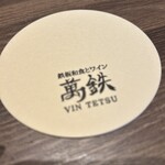 鉄板和食とワイン 萬鉄 - 