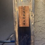 三茶 ユキツバキ - 