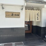 とんかつ まさむね - 