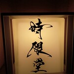 時限堂 - 