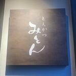 とんかつ みとん 四間道 - 