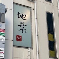 地葉 栄 - 