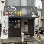 カレーの龍 小倉店 - 