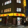 味仙 名古屋駅店 （柳橋）