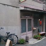 自家焙煎珈琲 喫茶 路地 - 自家焙煎珈琲喫茶路地＠天神橋筋六丁目（2014年9月3日）