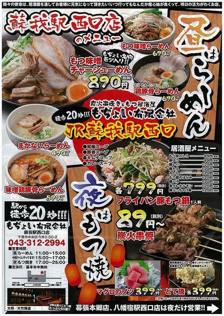 昼はラーメン 夜はもつ焼の店 By 彡厶 もぢょい有限会社 蘇我駅西口店 蘇我 焼きとん 食べログ 昼はラーメン 夜はもつ焼の店 By 彡厶 もぢょい有限会社 蘇我駅西口店 蘇我 焼きとん 食べログ