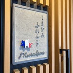 しまなみふれんち Murakami - 