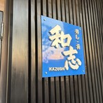 寿し肴和志 - お店の看板に夕焼けが写ってます！