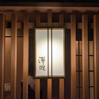 澤田 - 