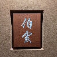 伯雲 - 
