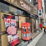 元氣七輪焼肉 牛繁 - 