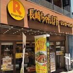 リンガーハット - 