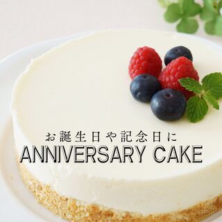 【記念日に】アニバーサリーケーキをご用意