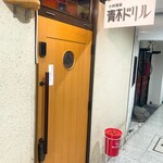 青木ドリル - 