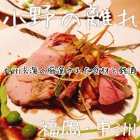 小野の離れ 博多本店 - 
