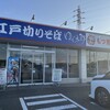 ゆで太郎 16号白井富塚店