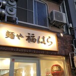 麺や 福はら - 