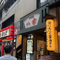 八幸 - 