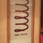 和麺 TURURU - 