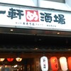 一軒め酒場 横浜西口店