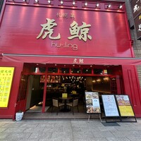 札幌菜 虎鯨 - 