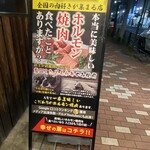 立石ホルモン 和敬 - 