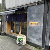 新和食ひとはし - 