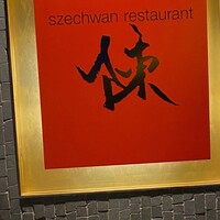 スーツァンレストラン陳 横浜店 - 