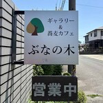 カフェテラスぶなのき - 