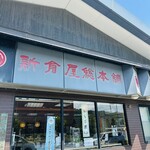 小樽新倉屋 総本舗 - 
