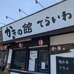 かきの館 寺岩 - ごちそうさまでした♪