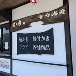 かきの館 寺岩 - 