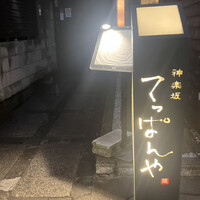 神楽坂 てっぱんや -  神楽坂 てっぱんや -