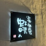 酒家 魚肉菜 虹晴れ - 