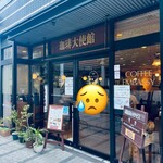 珈琲大使館 - 