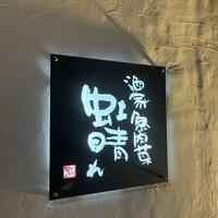 酒家 魚肉菜 虹晴れ - 