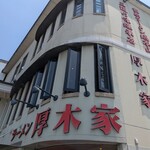 ラーメン 厚木家 - 