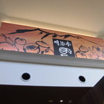 Meiji Tei Karuizawa Ten