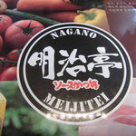 明治亭 軽井沢店 - 