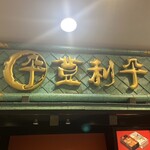 登利平 高崎モントレー店 - 
