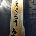 炭火焼肉 久 - 