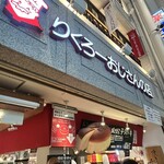 りくろーおじさんの店 - 