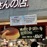 りくろーおじさんの店 - 