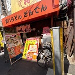 天八うどん どんでん - 